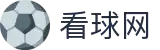 看球网·全球赢家信心之选